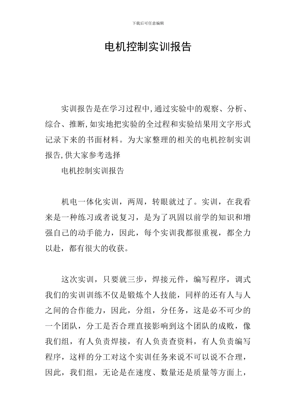 电机控制实训报告_第1页