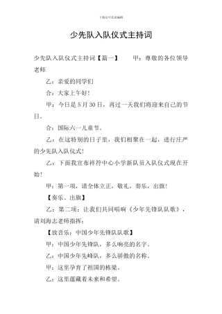 少先队入队仪式主持词