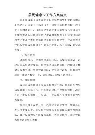 居民健康卡工作方案范文
