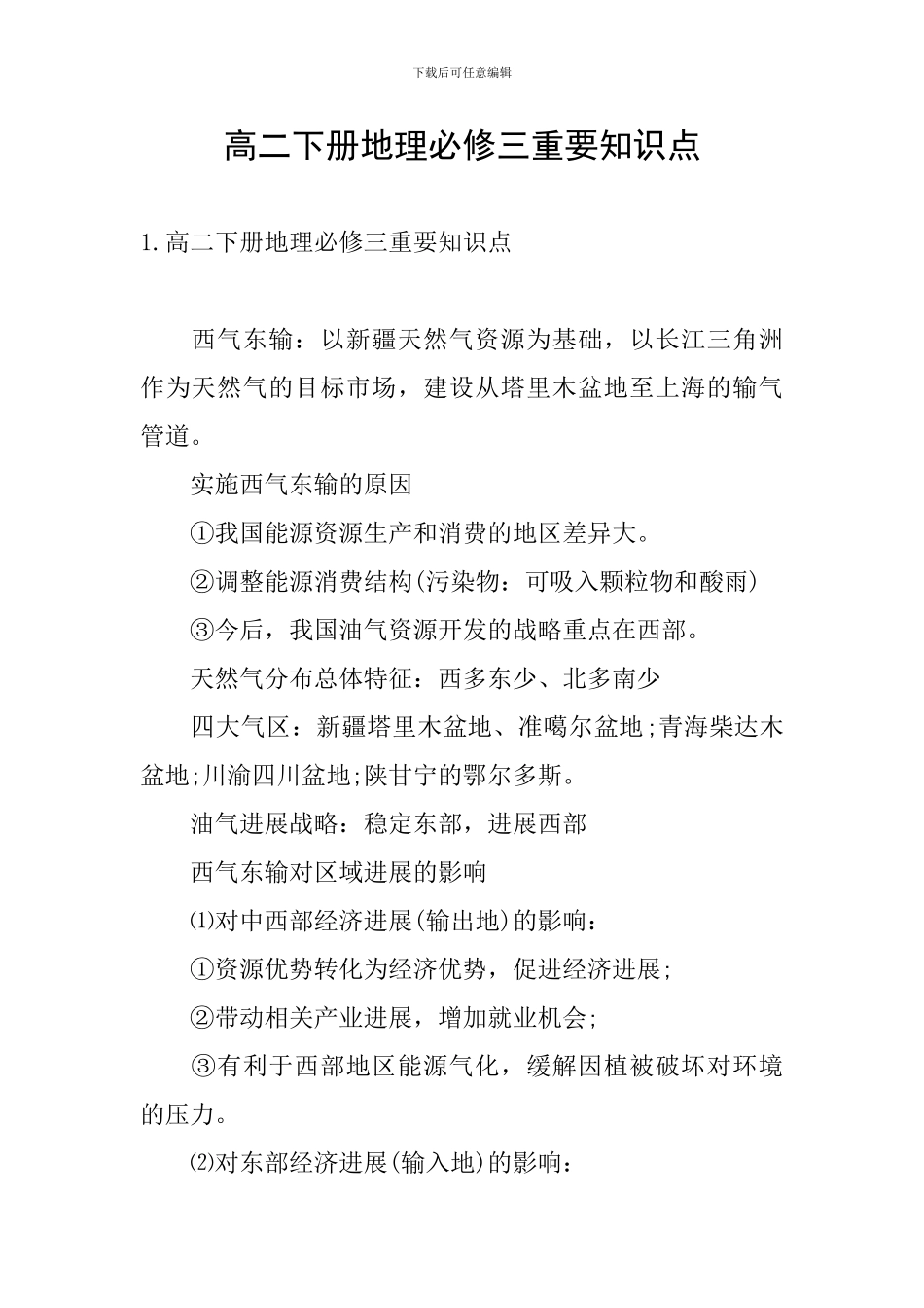 高二下册地理必修三重要知识点_第1页