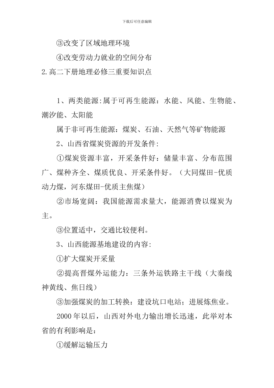 高二下册地理必修三重要知识点_第3页