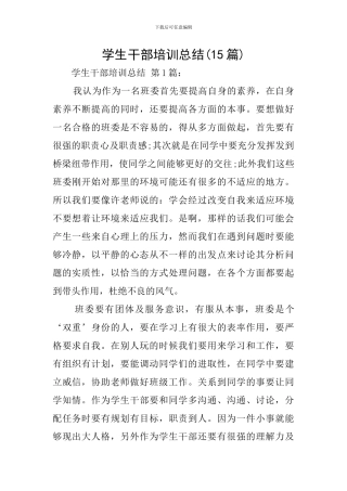 学生干部培训总结
