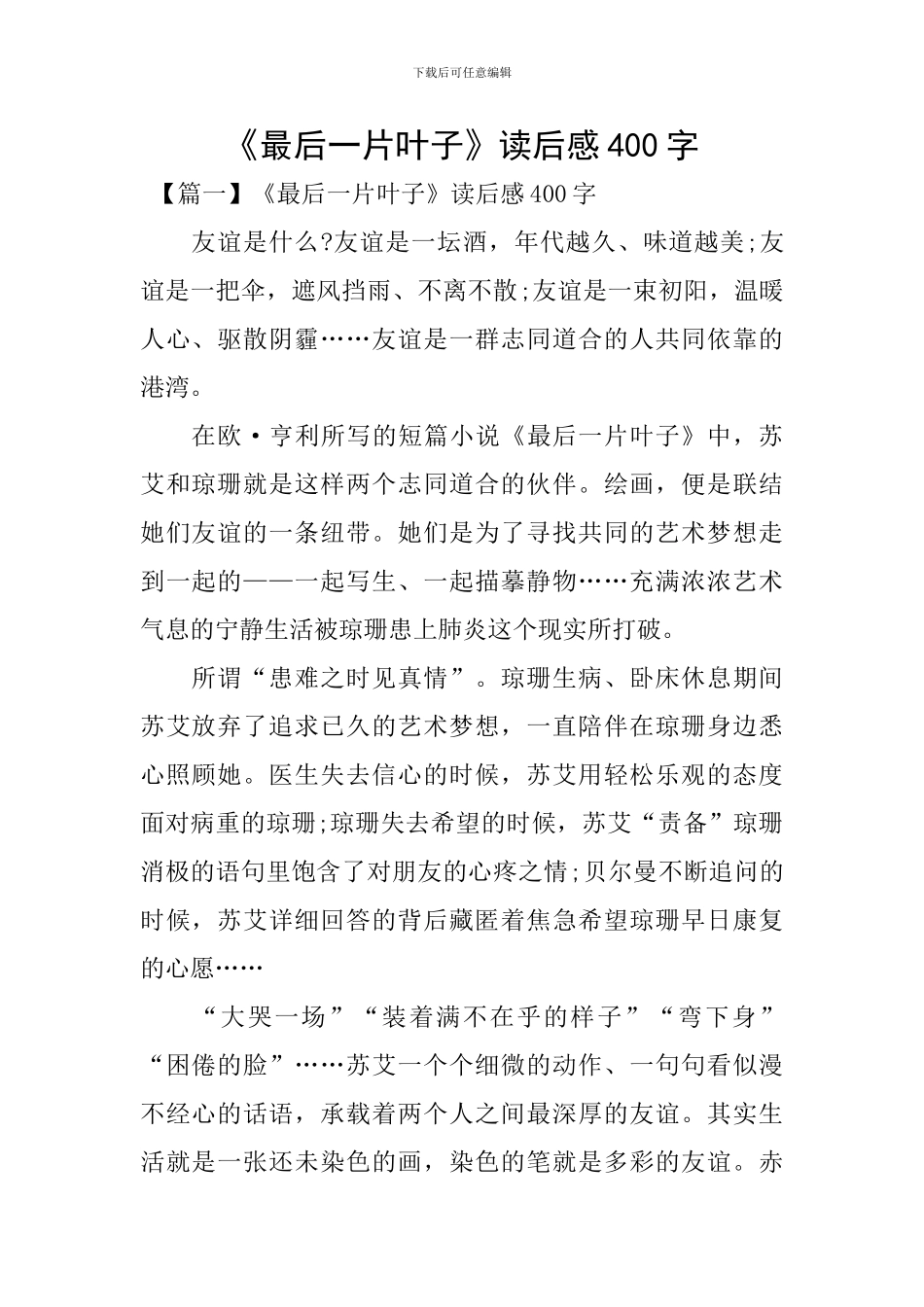 《最后一片叶子》读后感400字_第1页