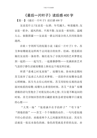 《最后一片叶子》读后感400字