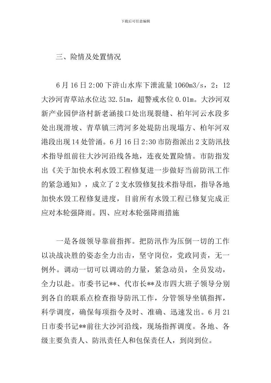 2024年最新防汛救灾工作情况汇报_第2页