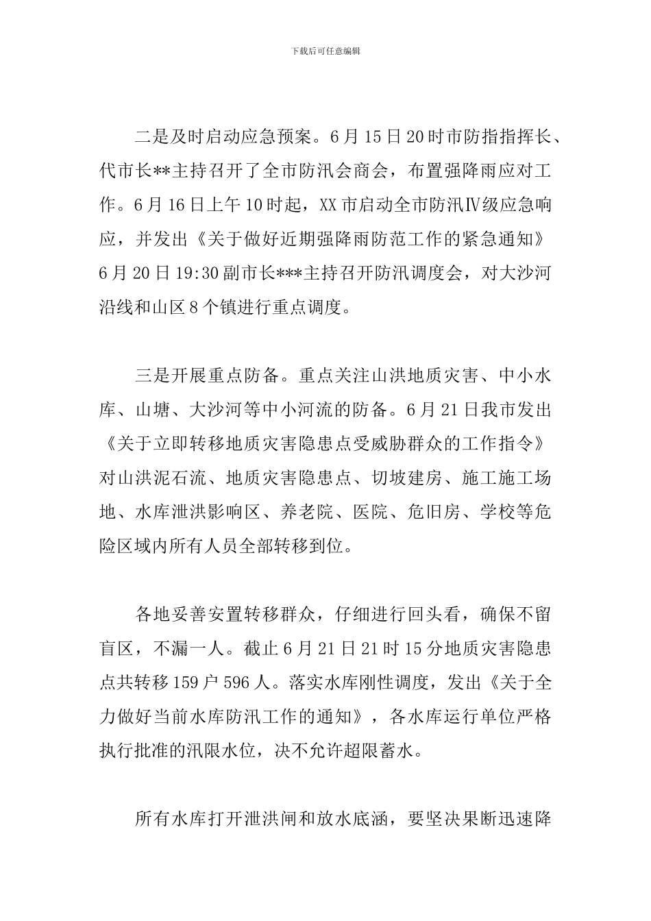 2024年最新防汛救灾工作情况汇报_第3页