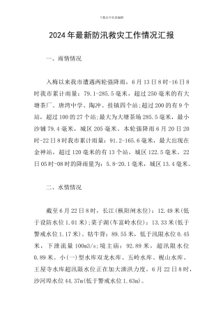 2024年最新防汛救灾工作情况汇报