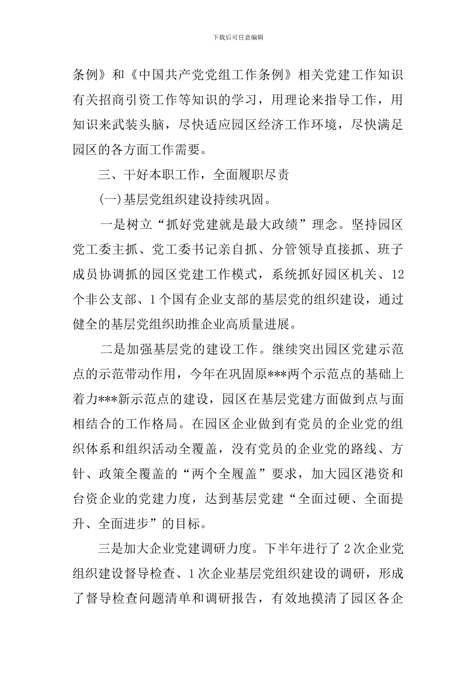 2024园区领导党建工作述职述廉报告_第2页