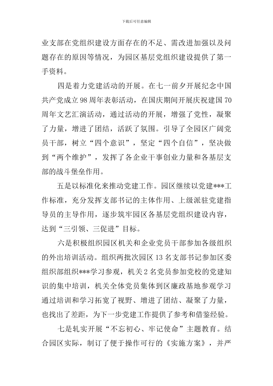 2024园区领导党建工作述职述廉报告_第3页