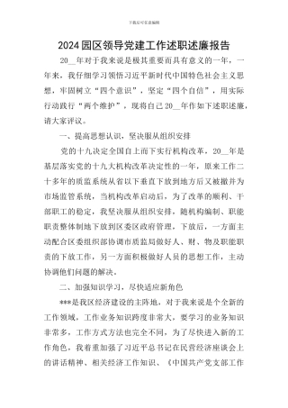 2024园区领导党建工作述职述廉报告