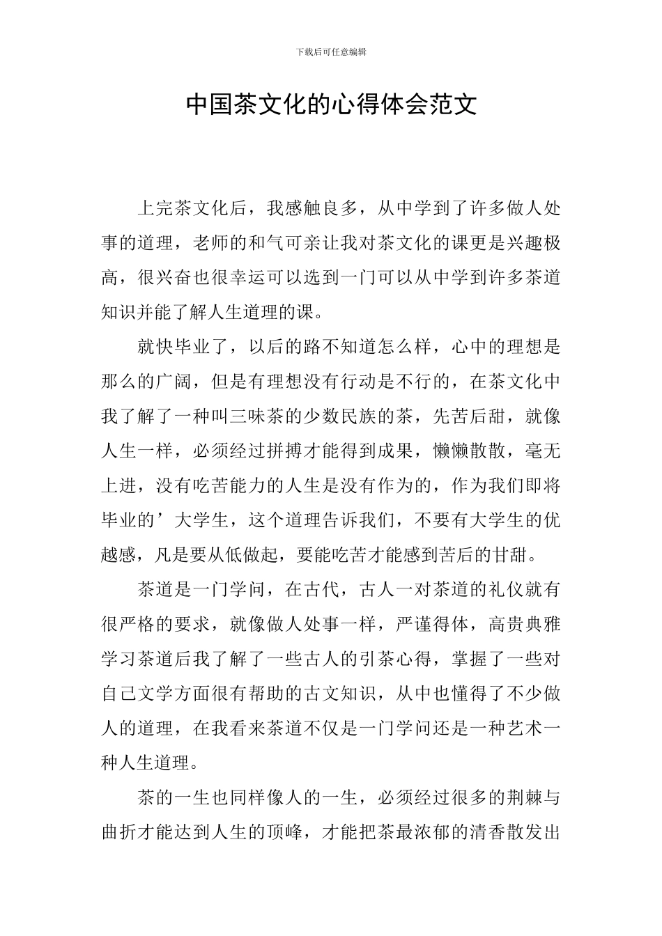 中国茶文化的心得体会范文_第1页
