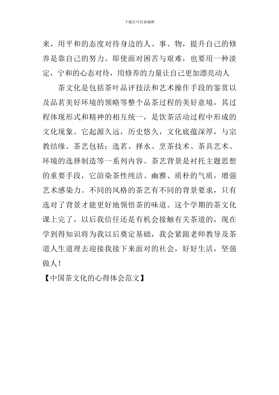 中国茶文化的心得体会范文_第2页