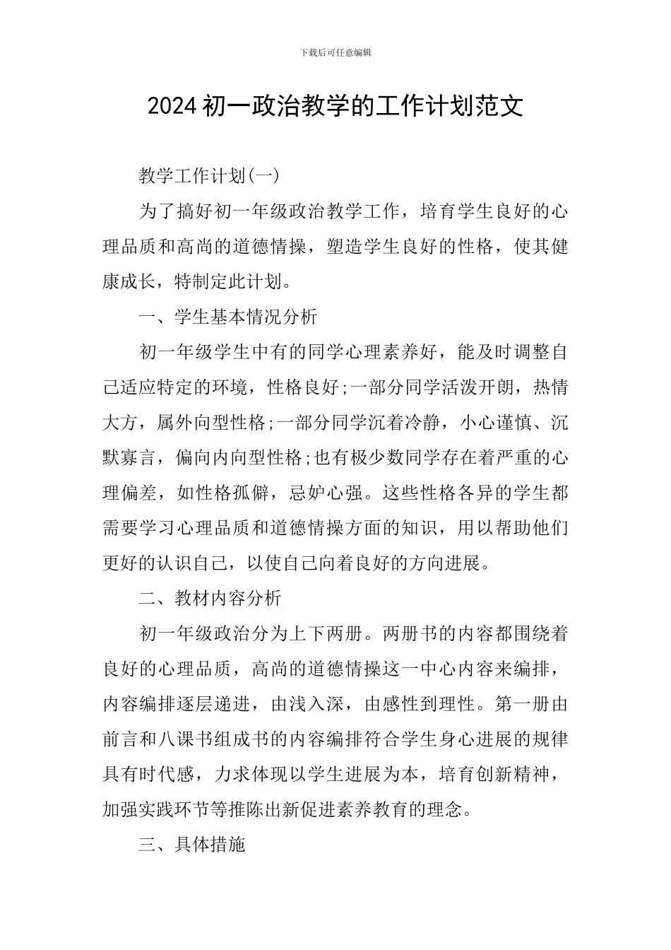 2024初一政治教学的工作计划范文_第1页
