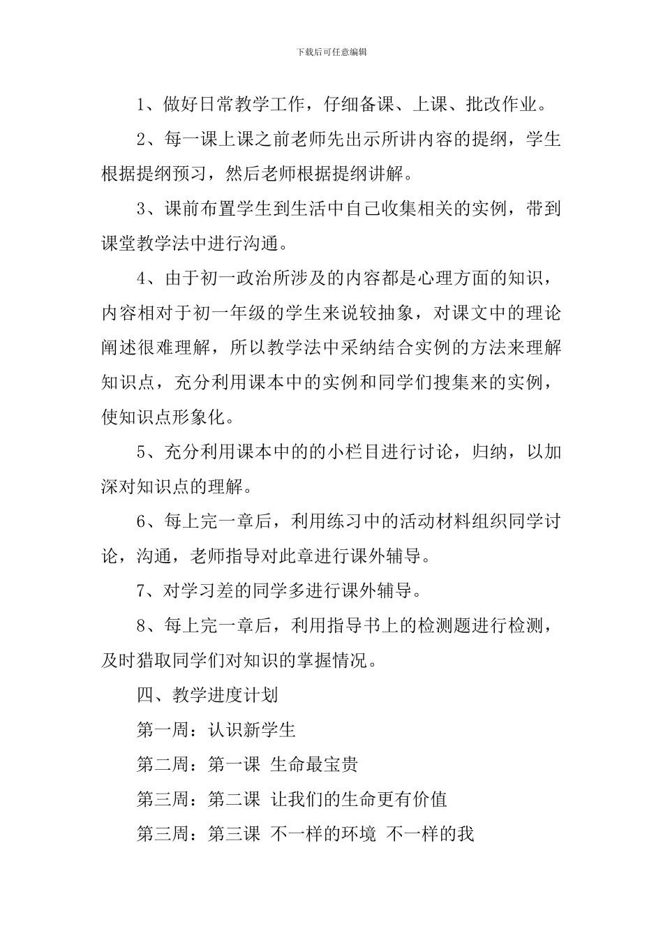 2024初一政治教学的工作计划范文_第2页