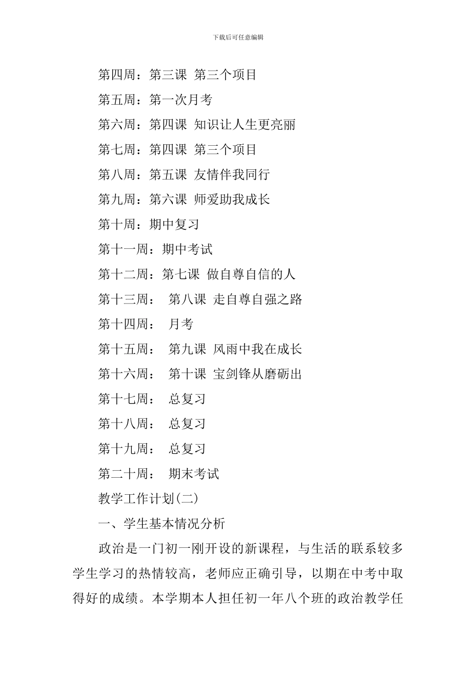 2024初一政治教学的工作计划范文_第3页
