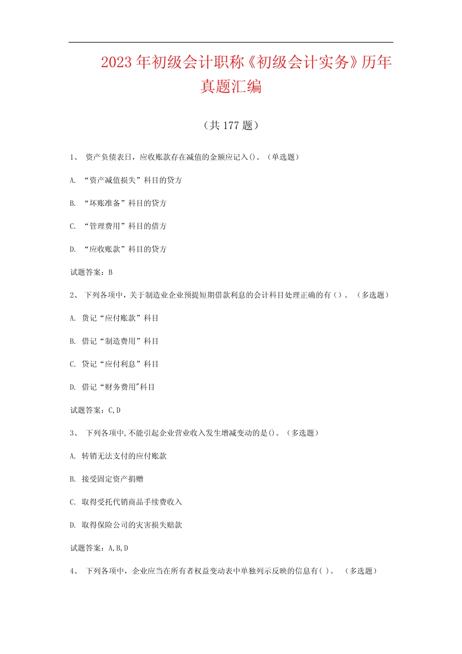 2023年初级会计职称《初级会计实务》历年真题汇编(共177题) _第1页