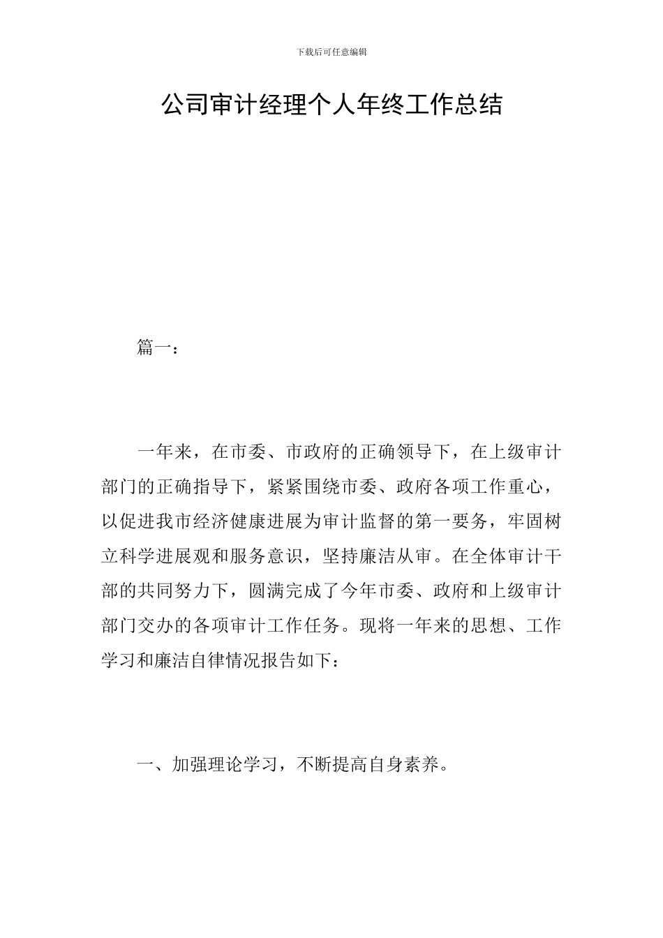 公司审计经理个人年终工作总结_第1页