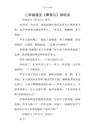 二年级语文《笋芽儿》知识点