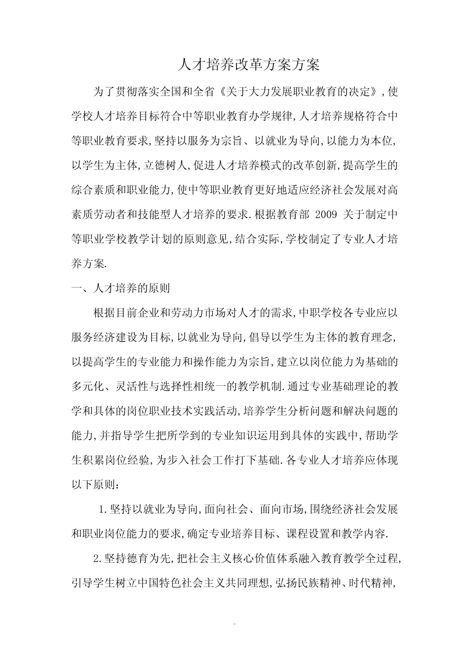人才培养改革方案 _第1页