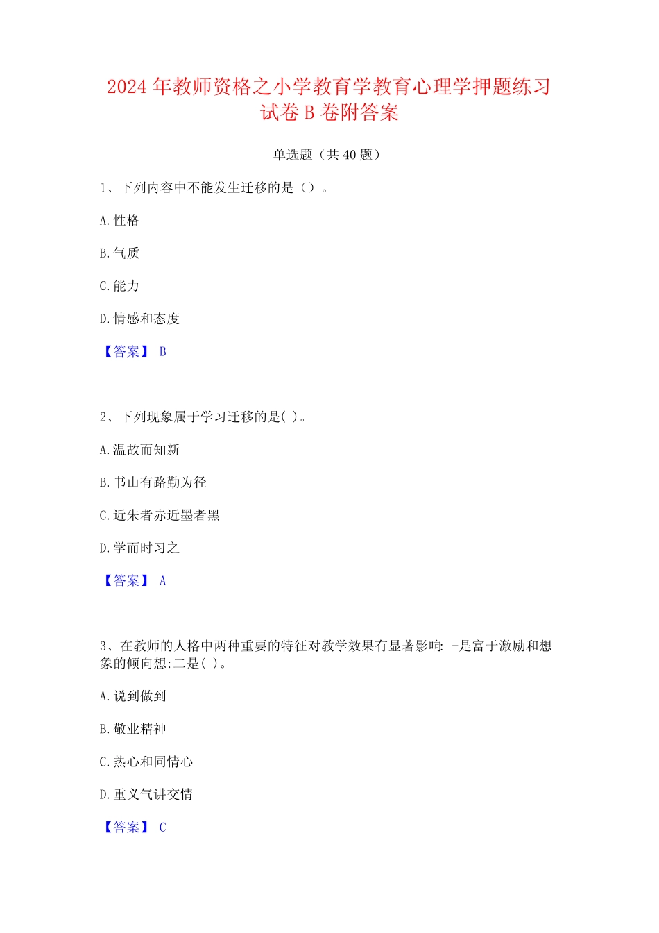 2024年教师资格之小学教育学教育心理学押题练习试卷B卷附答案_第1页