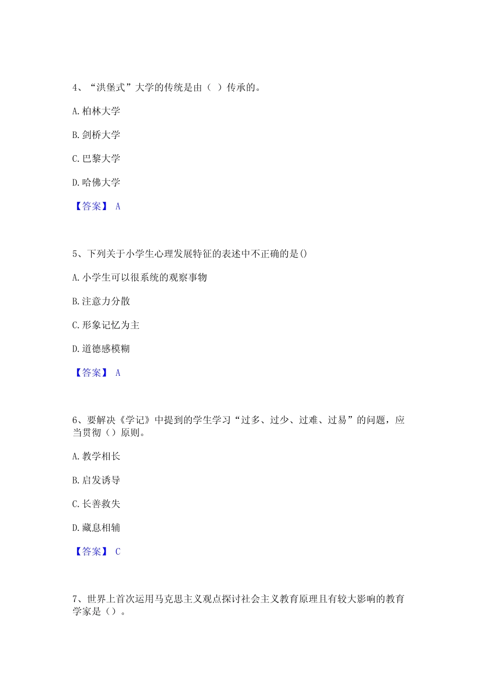 2024年教师资格之小学教育学教育心理学押题练习试卷B卷附答案_第2页