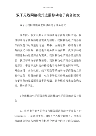 双子无线网络模式发展移动电子商务论文