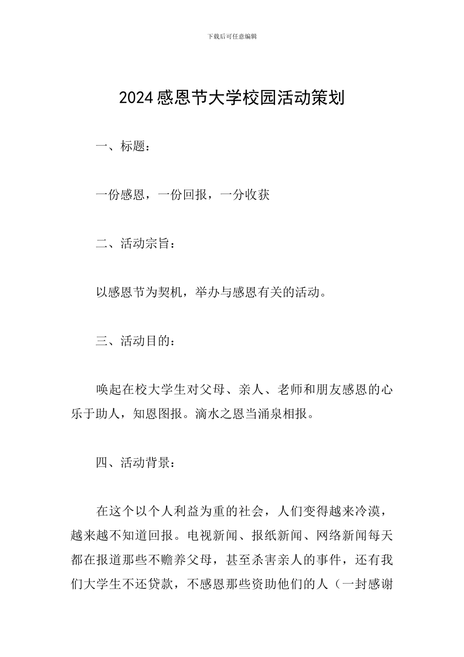 2024感恩节大学校园活动策划_第1页