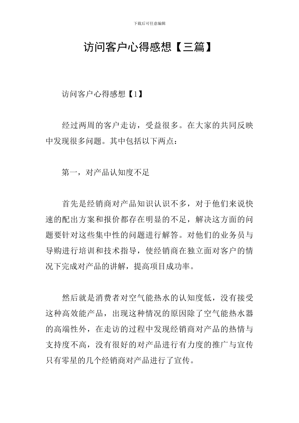 拜访客户心得感想_第1页
