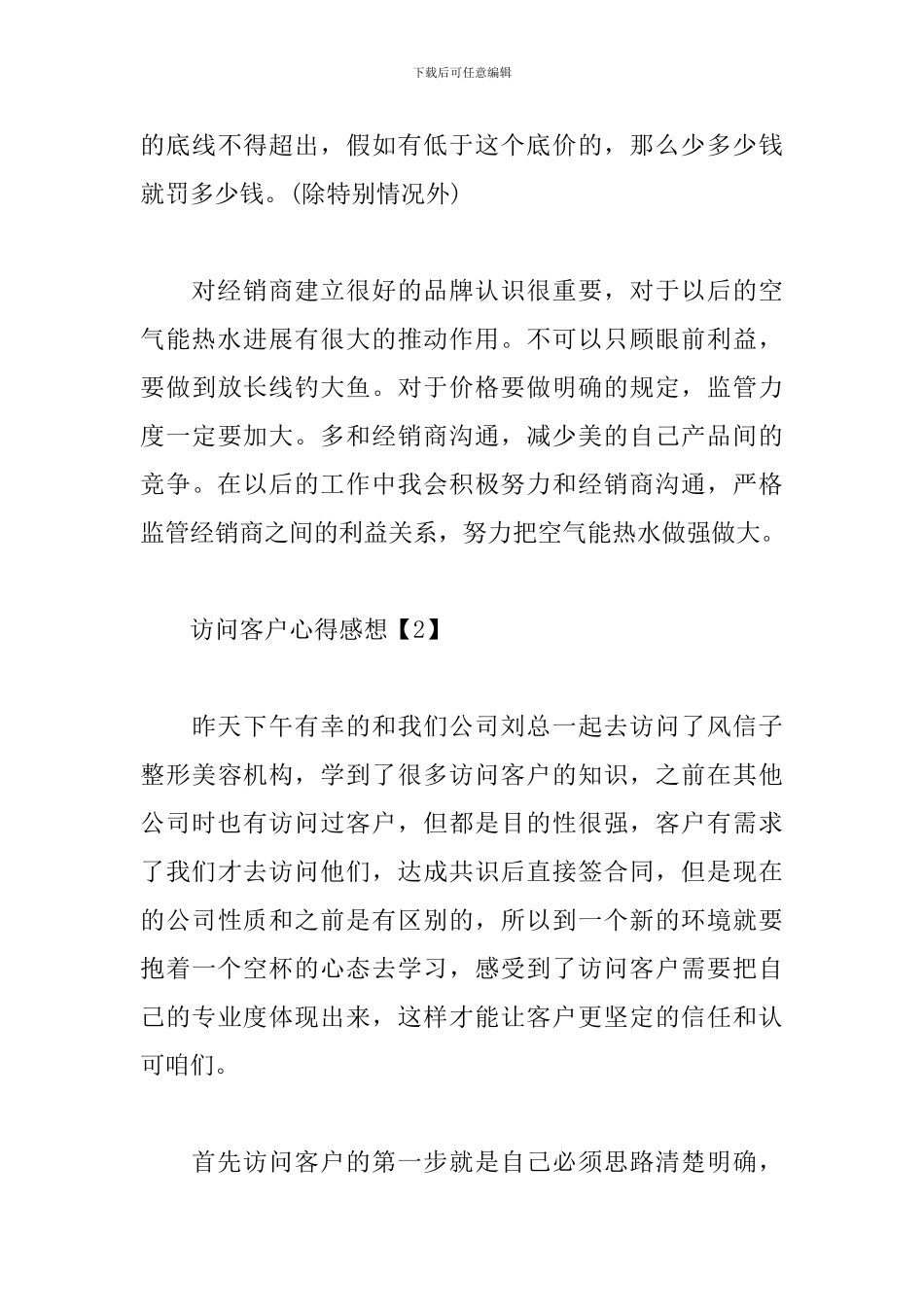 拜访客户心得感想_第3页