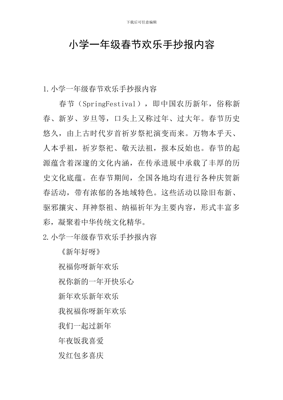 小学一年级春节快乐手抄报内容_第1页