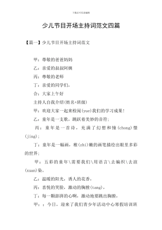 少儿节目开场主持词范文四篇