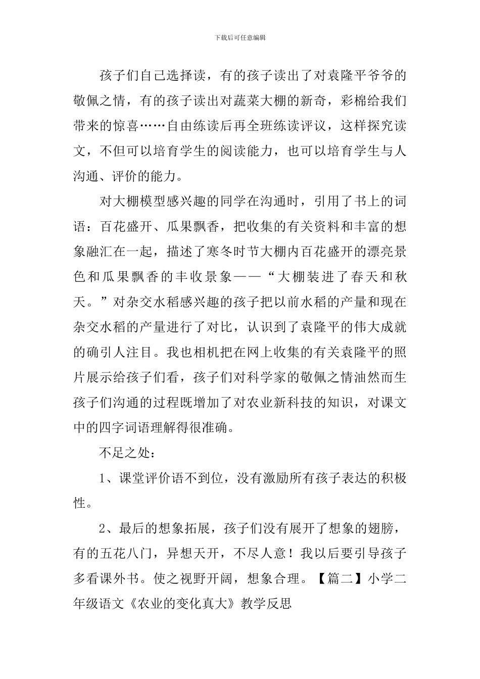 小学二年级语文《农业的变化真大》教学反思_第2页