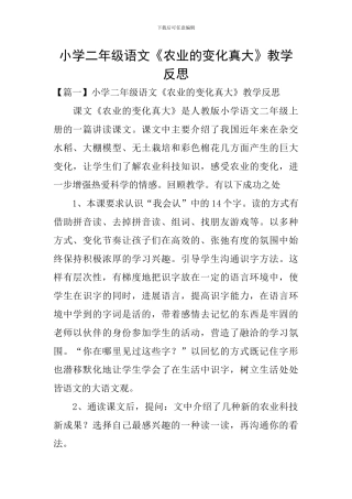 小学二年级语文《农业的变化真大》教学反思