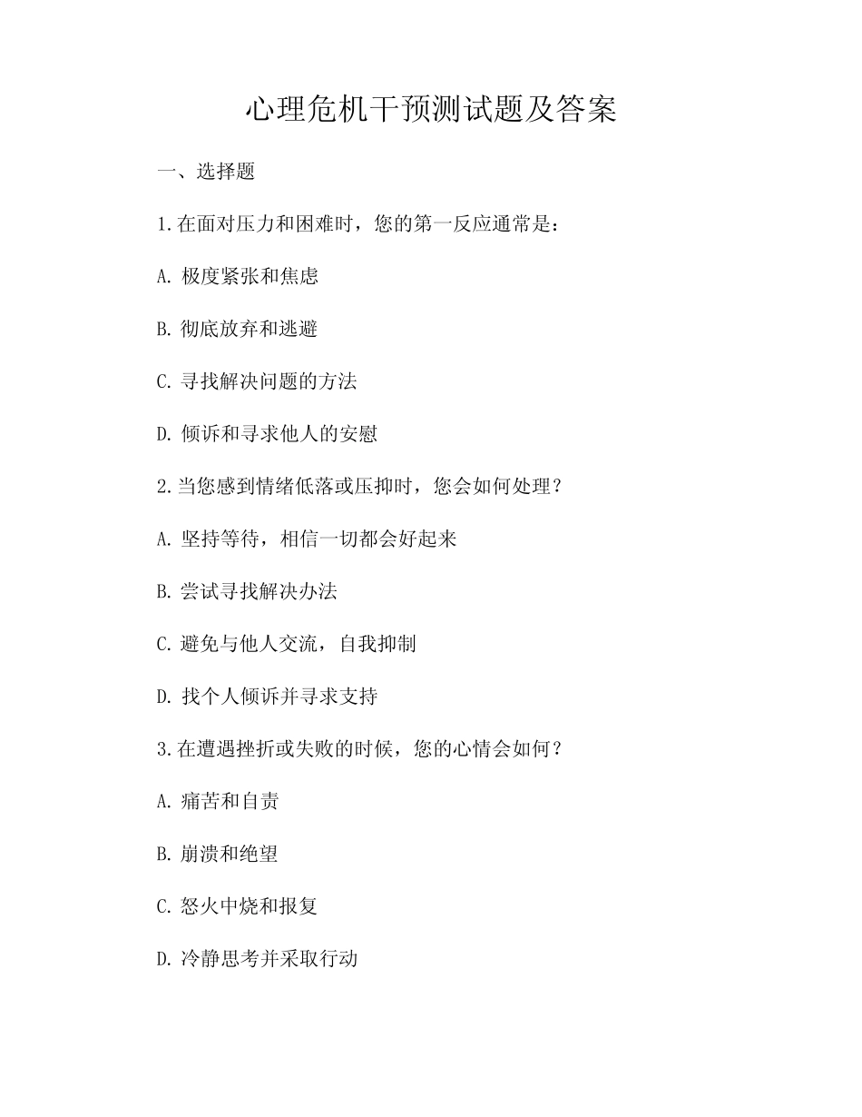 心理危机干预测试题及答案 _第1页