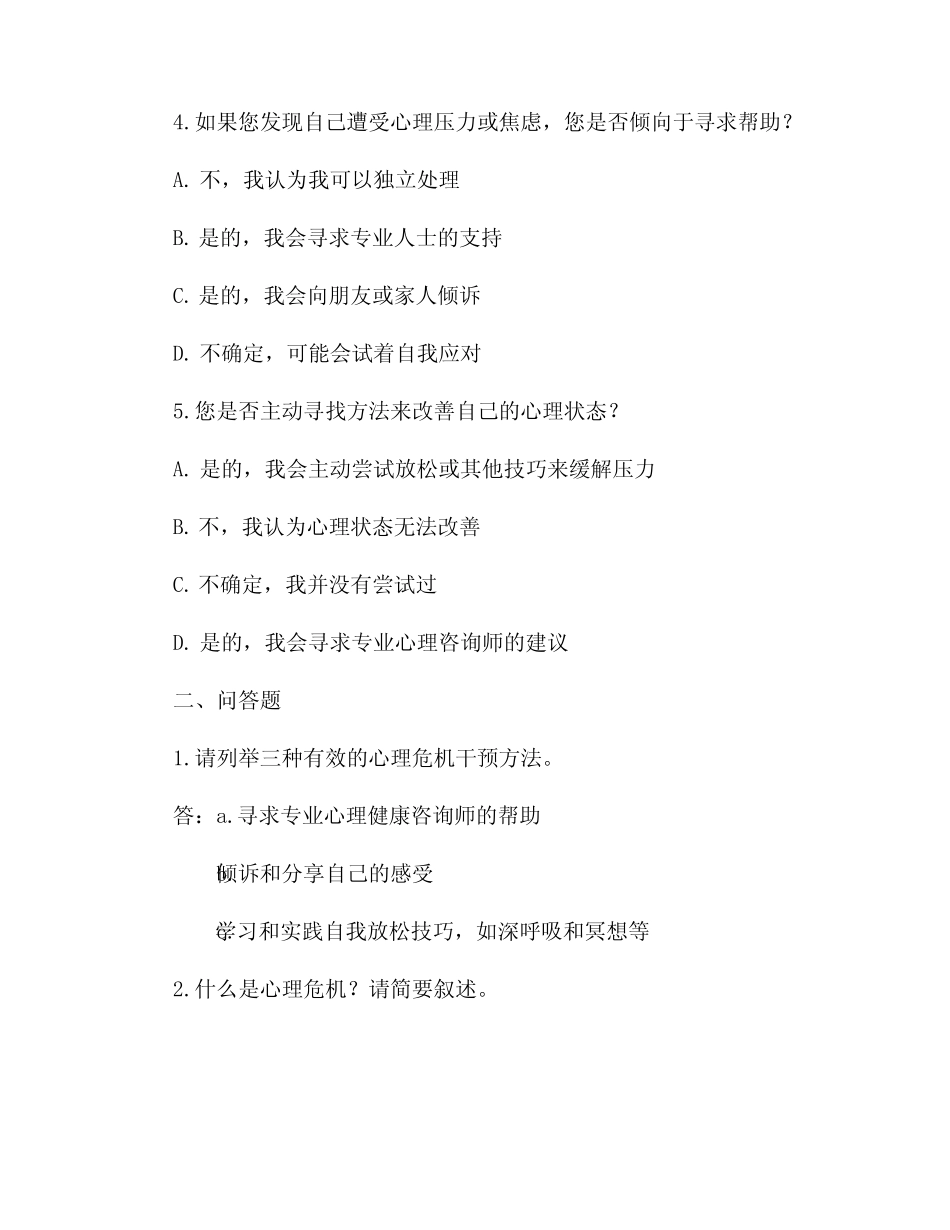 心理危机干预测试题及答案 _第2页