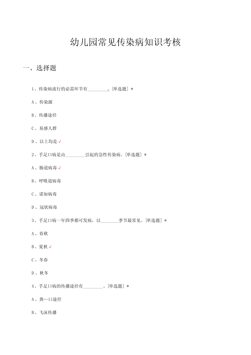 幼儿园常见传染病知识考核试题与答案 _第1页