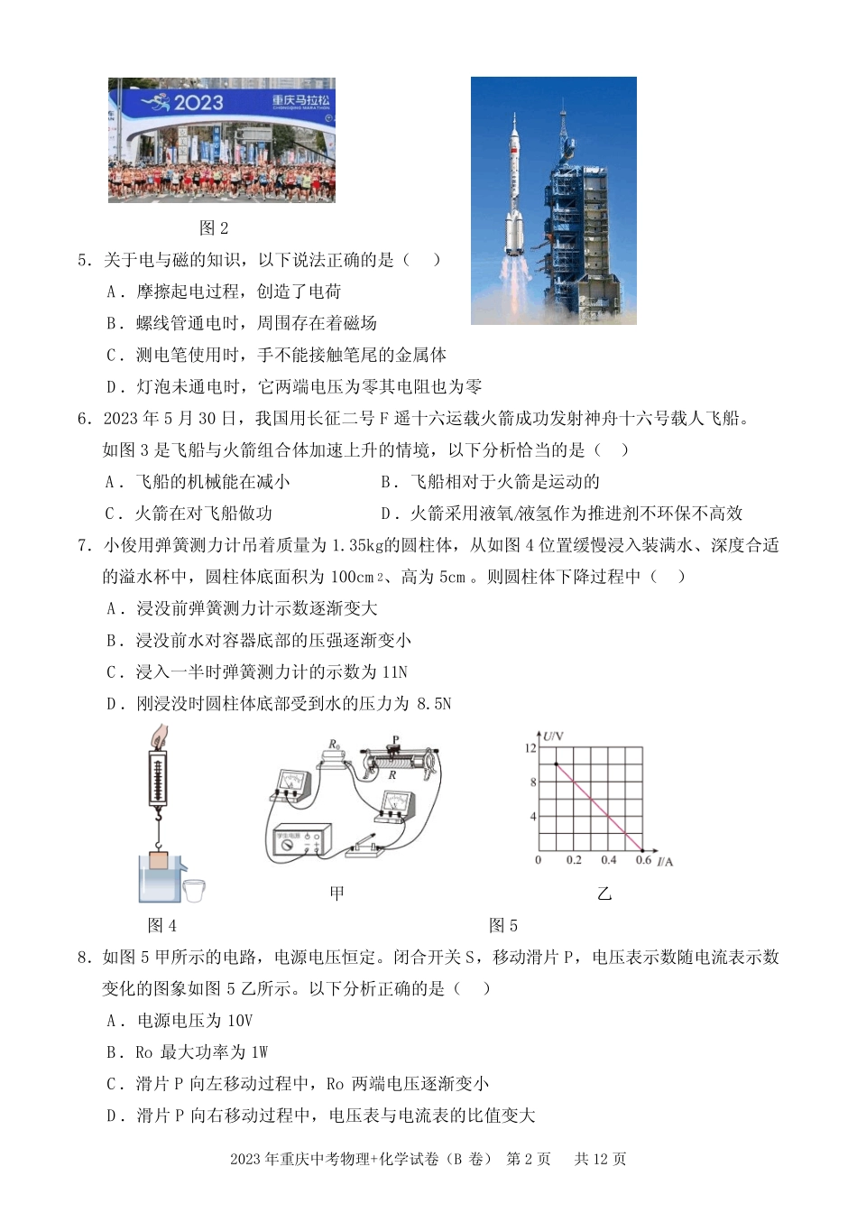 2023年重庆中考物理+化学试卷(B卷)及参考答案 _第2页