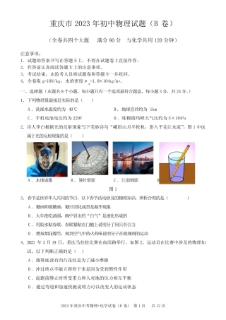 2023年重庆中考物理+化学试卷(B卷)及参考答案 