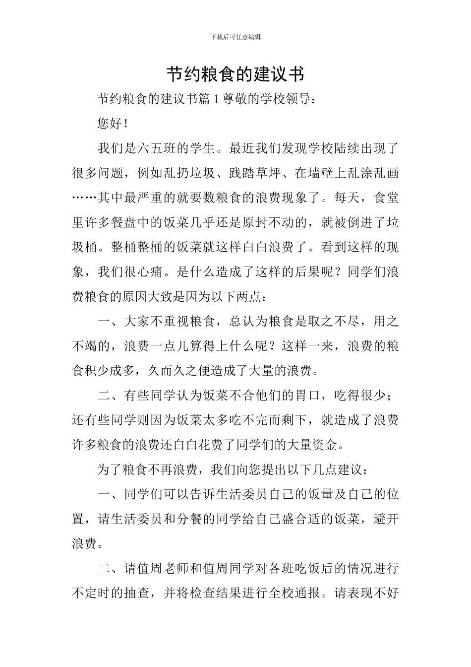 节约粮食的建议书_第1页