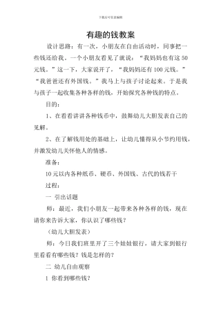有趣的钱教案