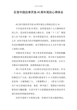 巨变中国改革开放40周年观后心得体会