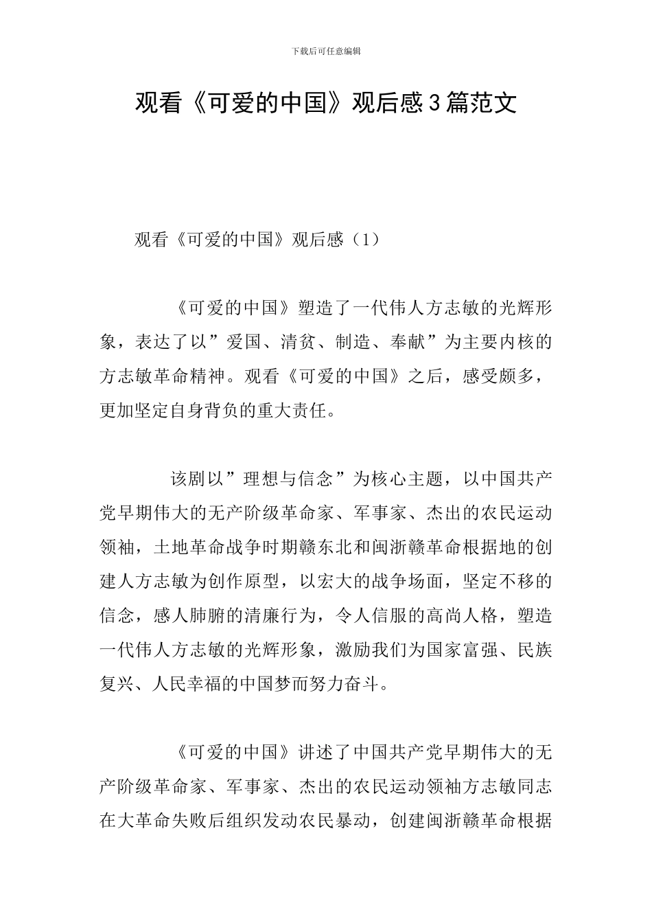 观看《可爱的中国》观后感3篇范文_第1页