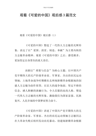 观看《可爱的中国》观后感3篇范文