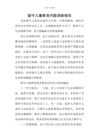 留守儿童教育问题调查报告