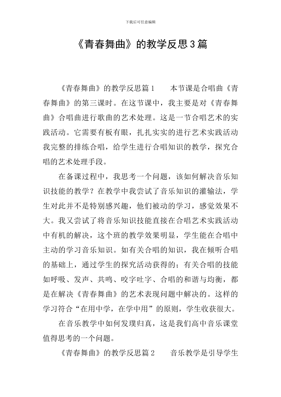 《青春舞曲》的教学反思3篇_第1页