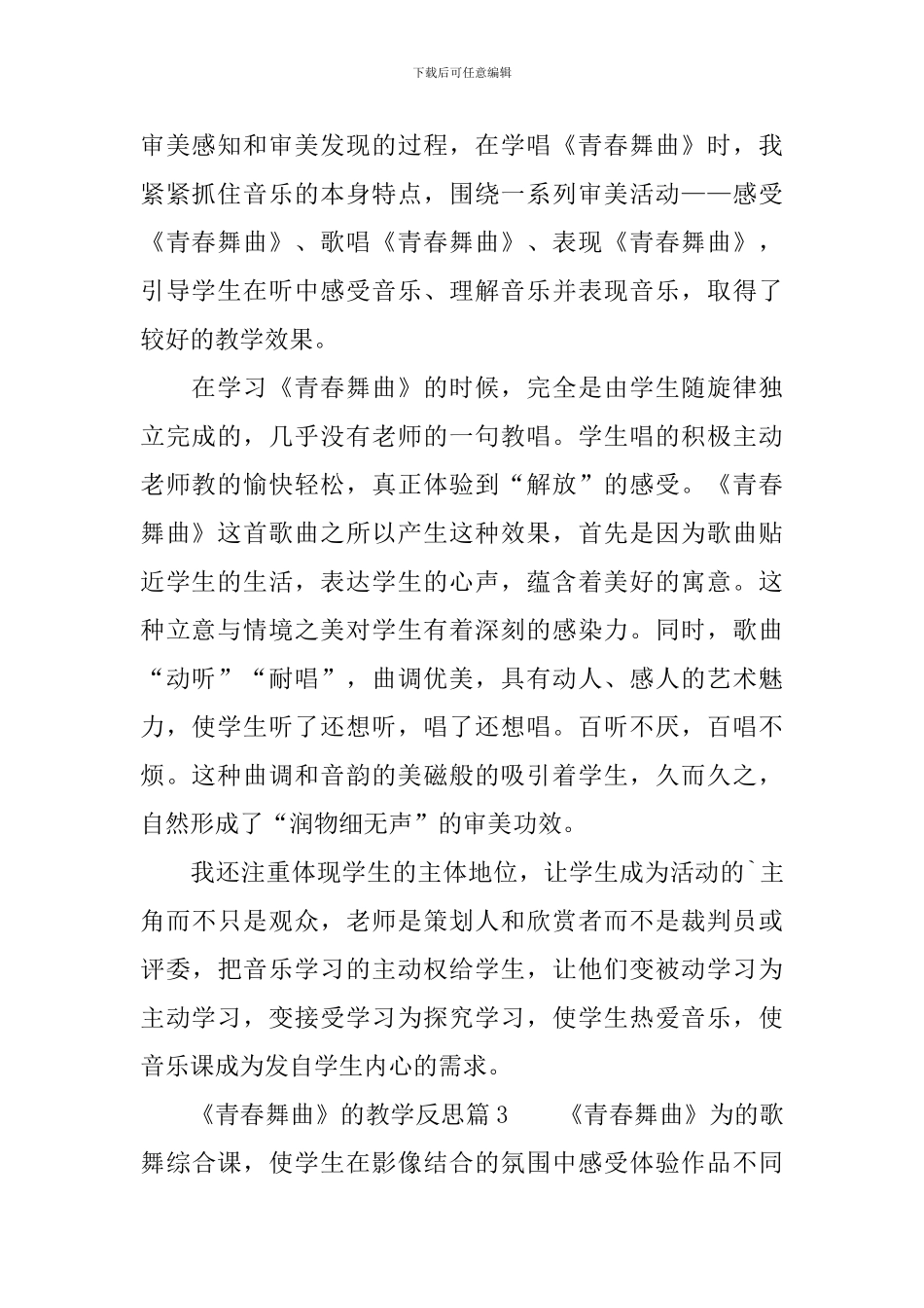 《青春舞曲》的教学反思3篇_第2页