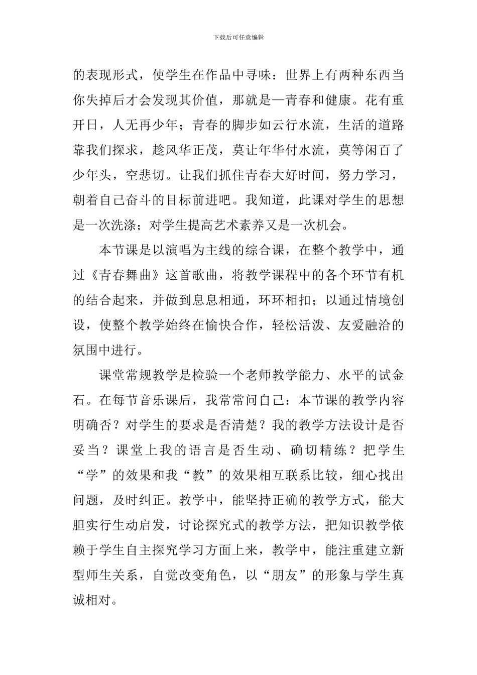 《青春舞曲》的教学反思3篇_第3页