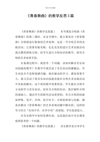 《青春舞曲》的教学反思3篇