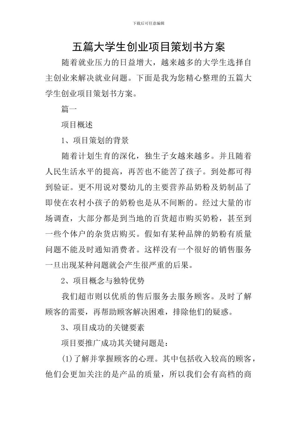 五篇大学生创业项目策划书方案_第1页