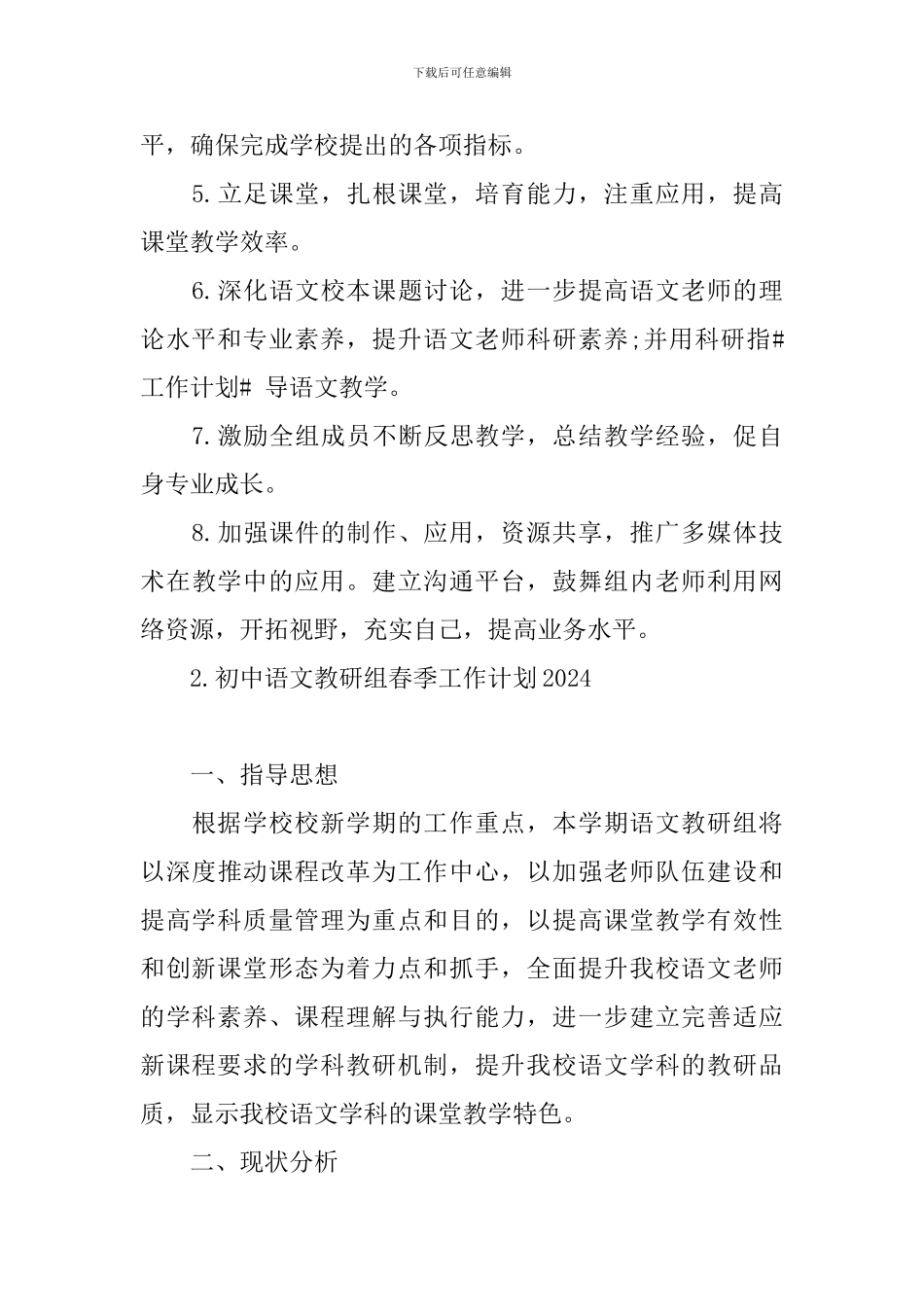 初中语文教研组春季工作计划2024_第3页